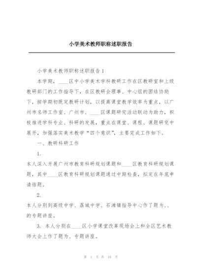 小学美术教师职称述职报告.docx