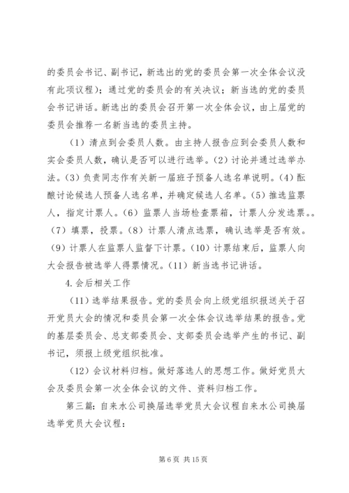 换届选举党员大会主要议程5篇_1.docx