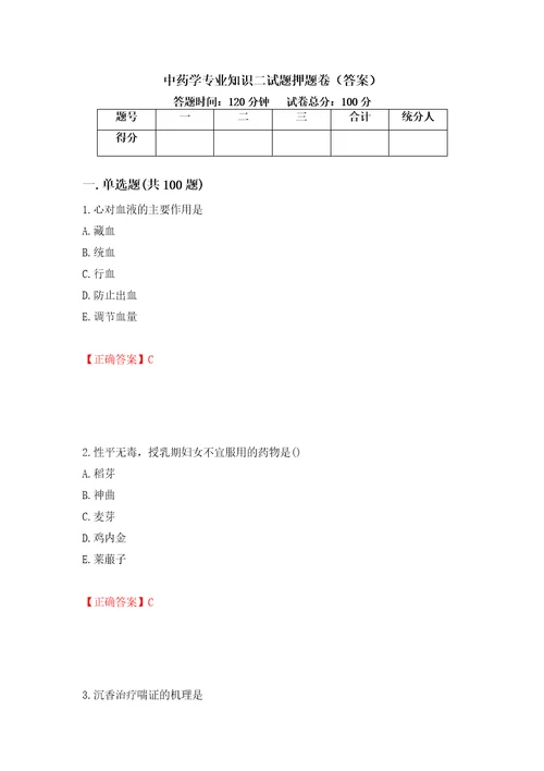 中药学专业知识二试题押题卷答案96