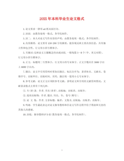 2023年本科毕业生论文格式.docx