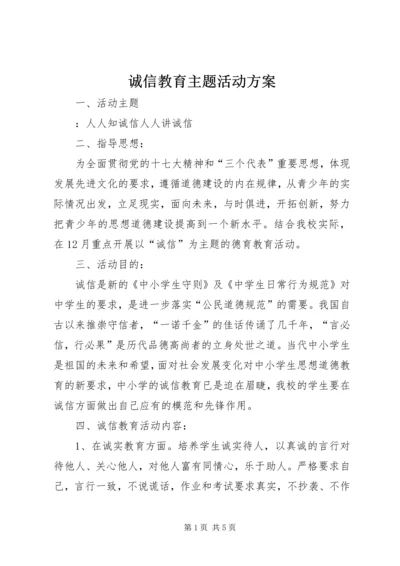 诚信教育主题活动方案 (3).docx