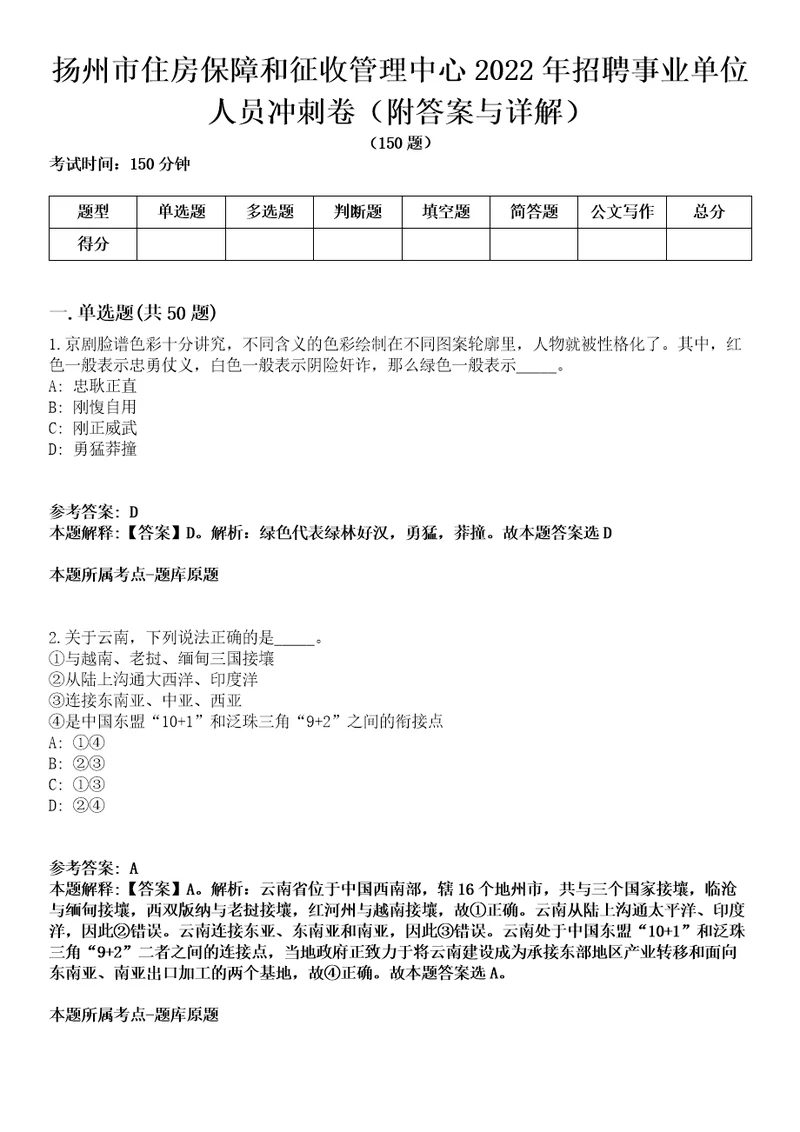 扬州市住房保障和征收管理中心2022年招聘事业单位人员冲刺卷第十一期附答案与详解