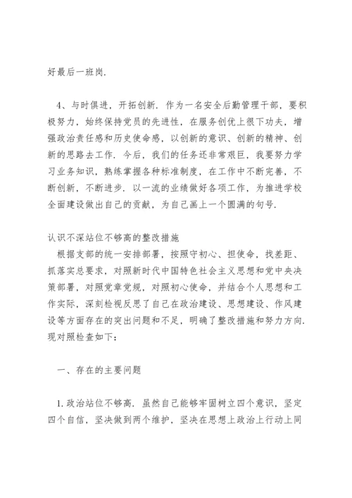 认识不深站位不够高的整改措施.docx