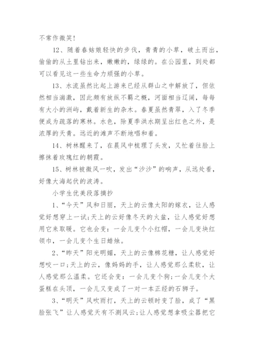 关于小学生优美段落摘抄大全.docx