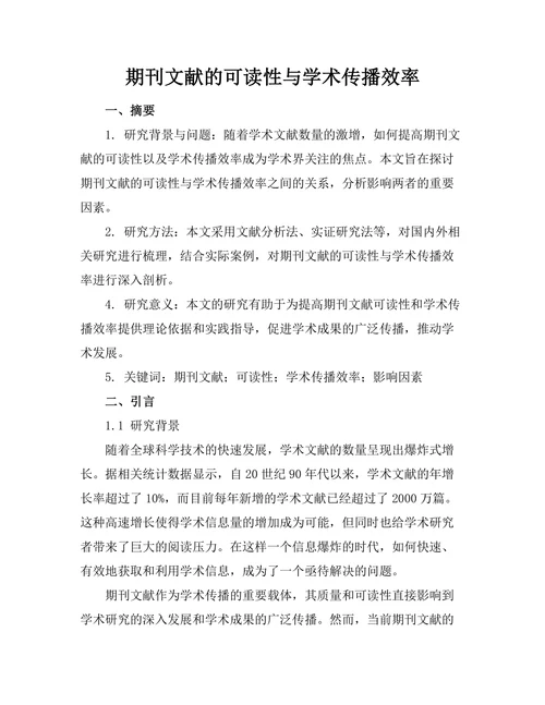 期刊文献的可读性与学术传播效率