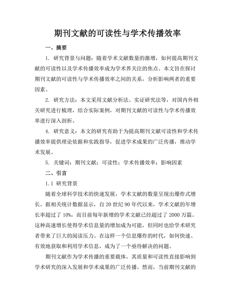 期刊文献的可读性与学术传播效率