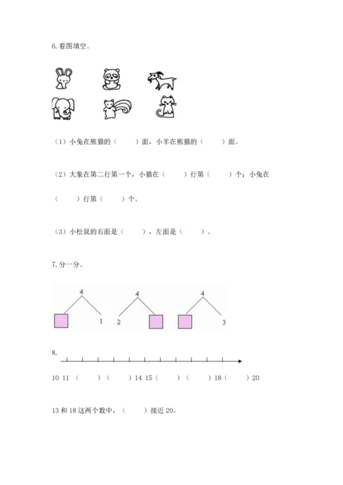 人教版一年级上册数学期末测试卷含答案（达标题）.docx