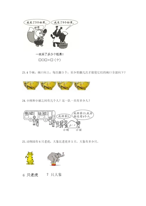 小学一年级数学应用题大全含完整答案【全国通用】.docx