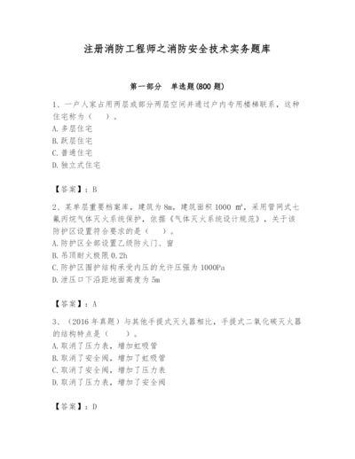 注册消防工程师之消防安全技术实务题库【考点提分】.docx