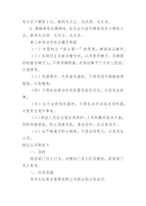 物业公司制度.docx