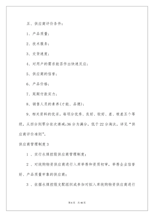 供应商管理制度_2.docx