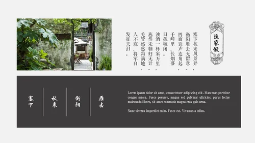 黑白优秀简约中国风古韵通用PPT模板