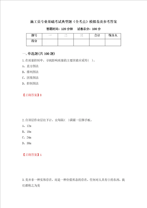 施工员专业基础考试典型题全考点模拟卷及参考答案61