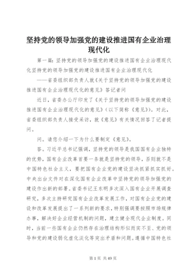 坚持党的领导加强党的建设推进国有企业治理现代化.docx