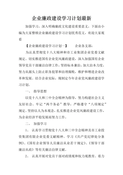 企业廉政建设学习计划最新.docx