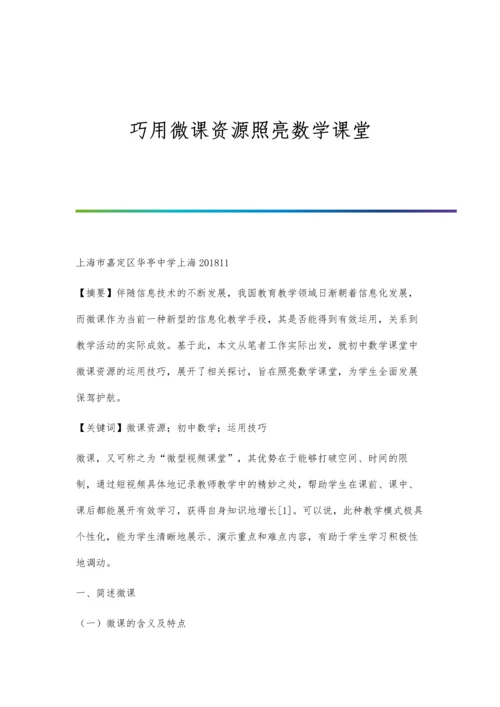 巧用微课资源照亮数学课堂.docx