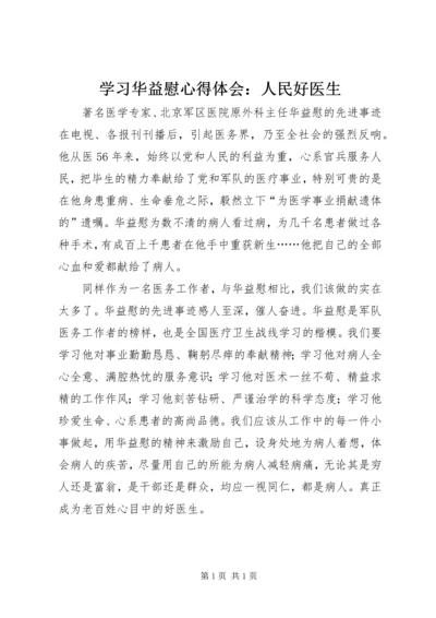 学习华益慰心得体会：人民好医生.docx