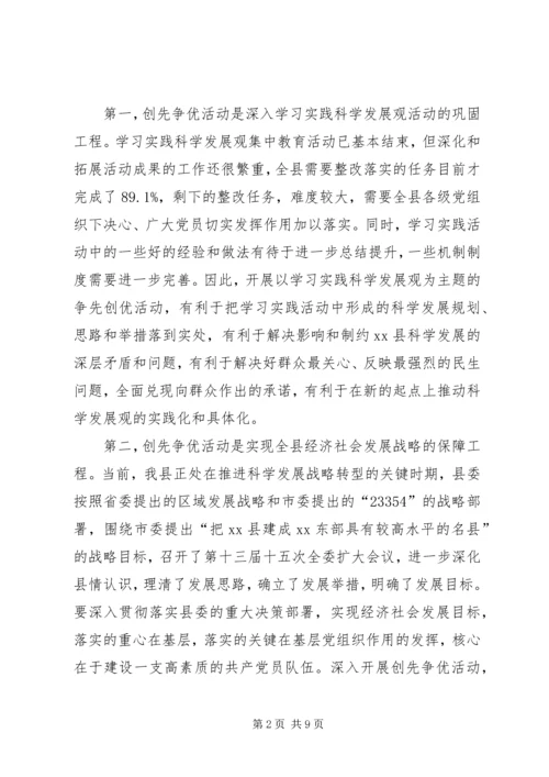 县创先争优活动动员会讲话 (2).docx