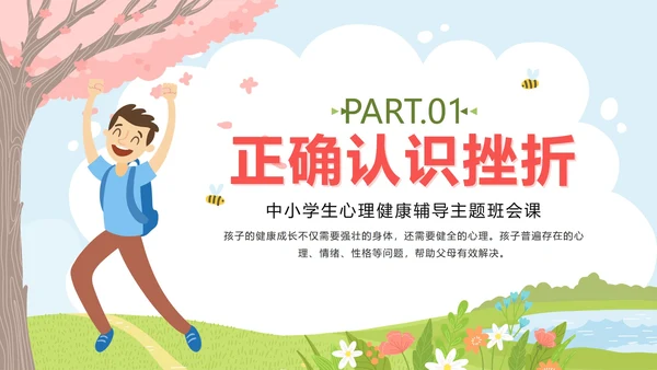 粉色春天卡通微笑面对挫折主题班会PPT模板