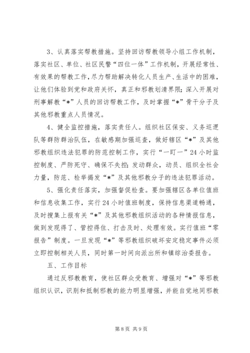 社区反邪教工作计划三篇.docx