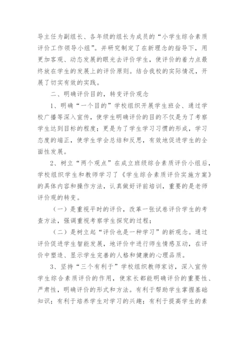 学校学生综合素质评价工作总结.docx