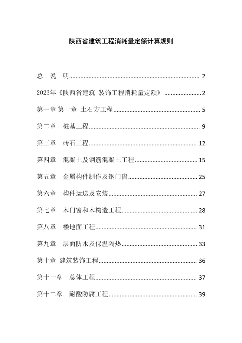 陕西省建筑工程定额价目表计算规则.docx