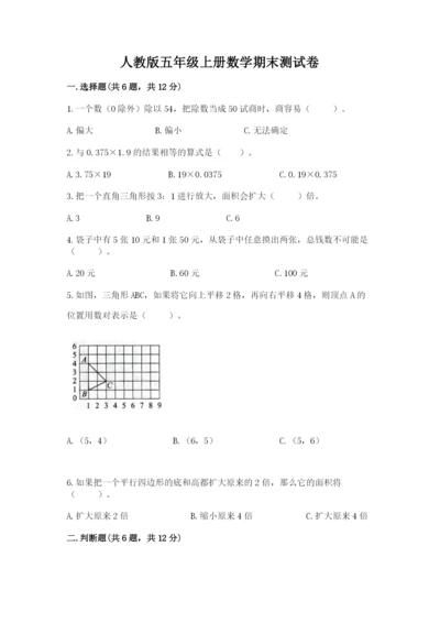 人教版五年级上册数学期末测试卷（典优）word版.docx