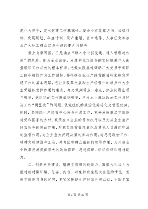 构建创新型党组织推动企业持续发展5篇范文.docx