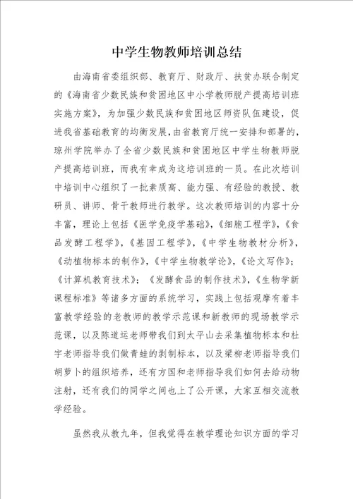 中学生物教师培训总结