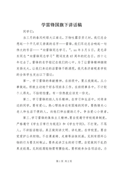 学雷锋国旗下讲话稿.docx