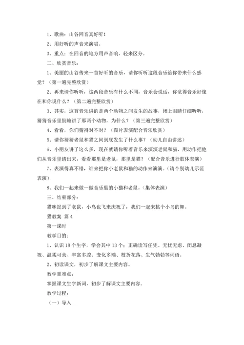 关于猫教案集合五篇.docx