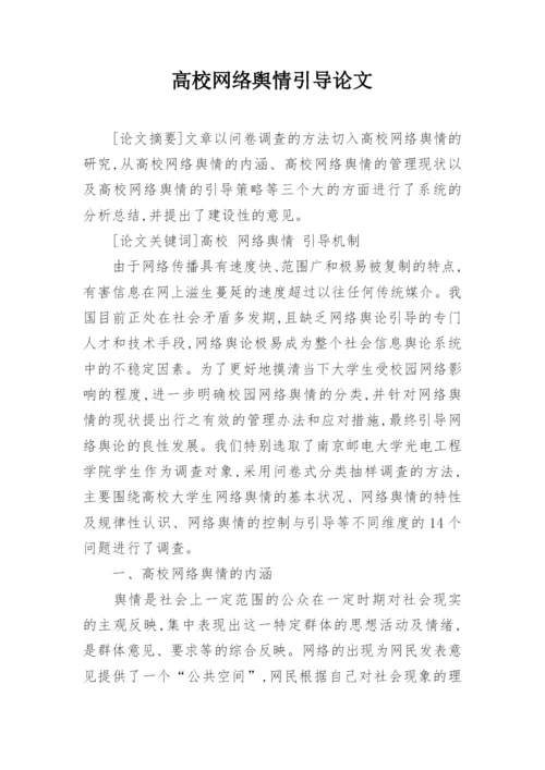 高校网络舆情引导论文.docx