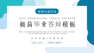 对外经济贸易毕业答辩论文通用PPT模板