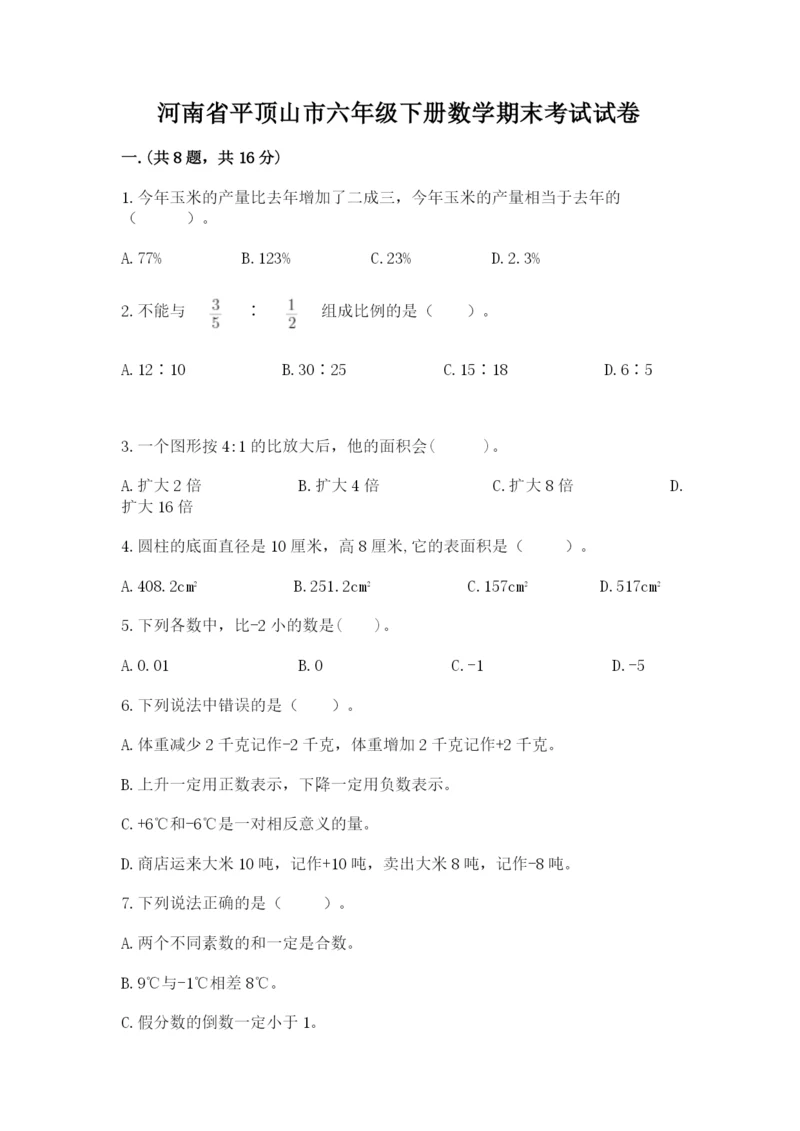 河南省平顶山市六年级下册数学期末考试试卷及参考答案（巩固）.docx