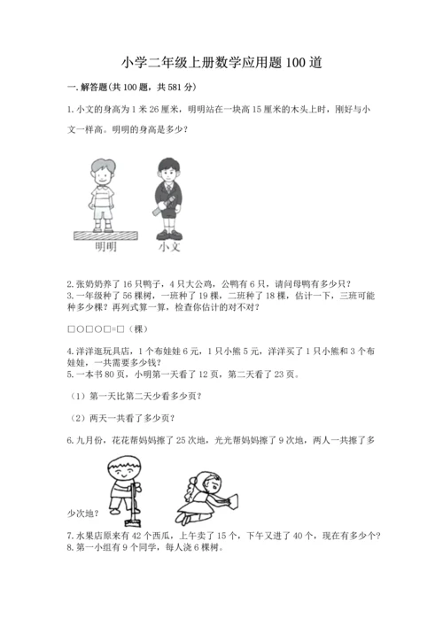 小学二年级上册数学应用题100道含完整答案【有一套】.docx