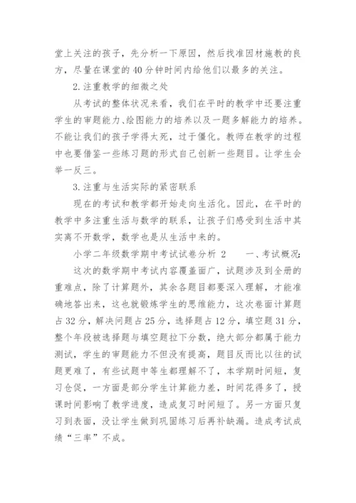 小学二年级数学期中考试试卷分析.docx