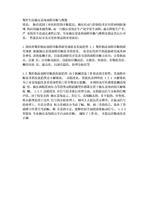 数控车床液压系统故障诊断与维修