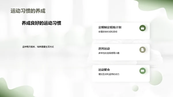 运动引领健康生活