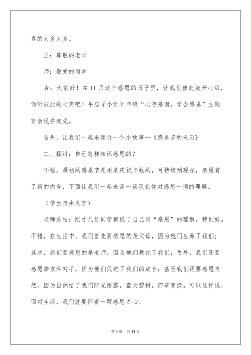 主题班会教案：心存感激,学会感恩.docx