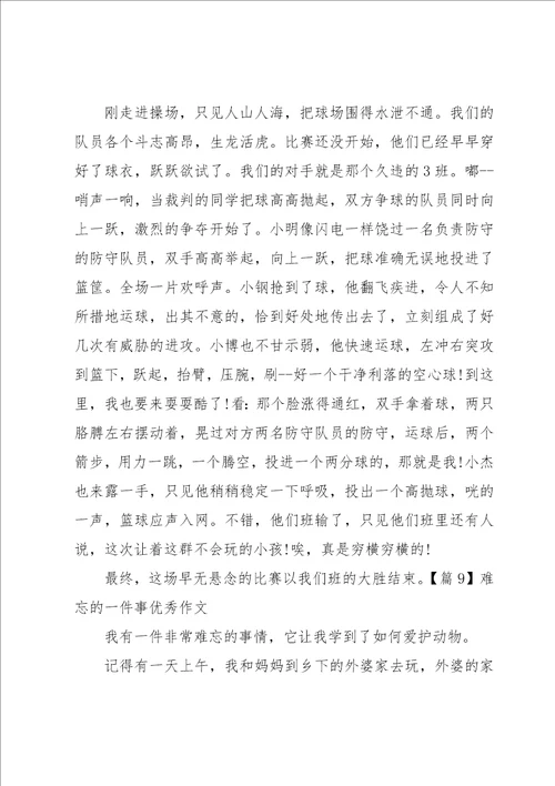 难忘的一件事优秀作文9篇