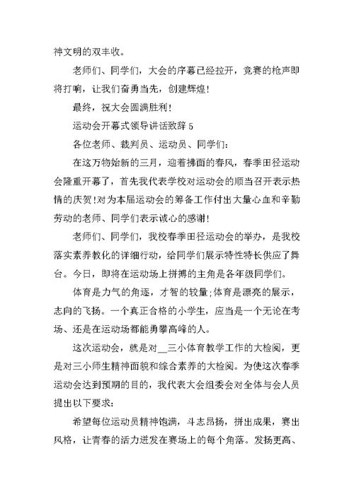 运动会开幕式领导讲话致辞2021范文