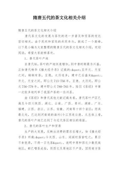 隋唐五代的茶文化相关介绍.docx