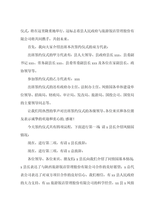 签约仪式主持词开场白和结束语战略合作伙伴签约仪式主持词