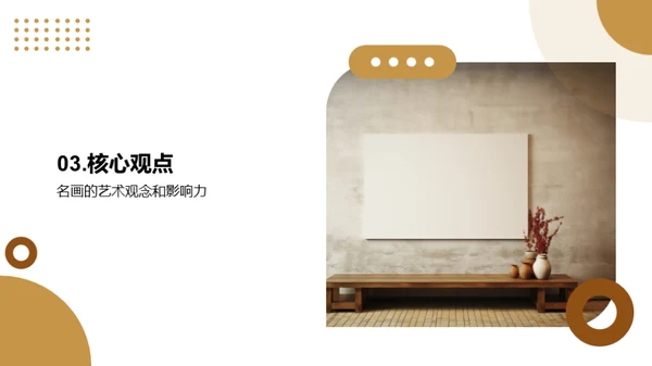 探索名画之美