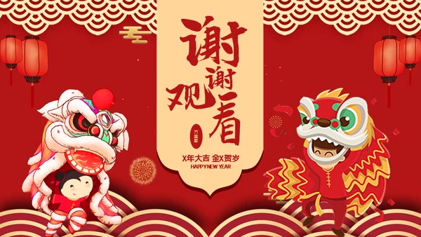 邀请函舞狮通用PPT模板