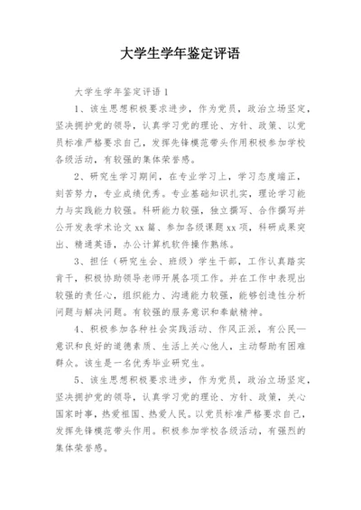 大学生学年鉴定评语.docx