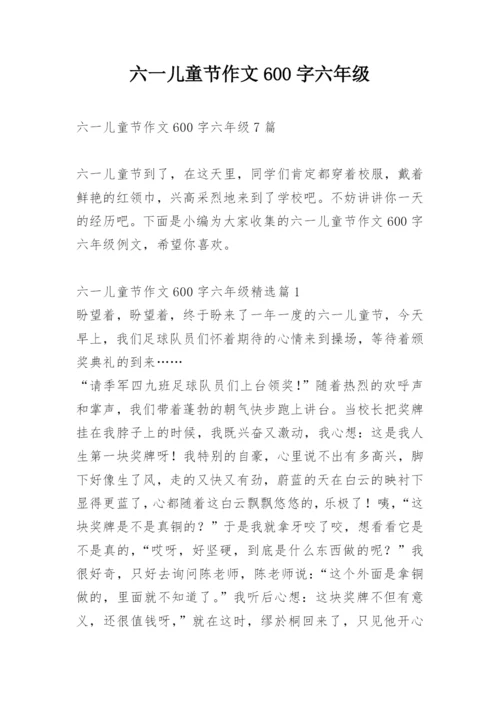 六一儿童节作文600字六年级.docx