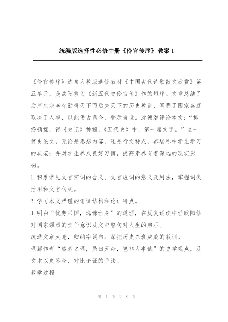 统编版选择性必修中册《伶官传序》教案1.docx