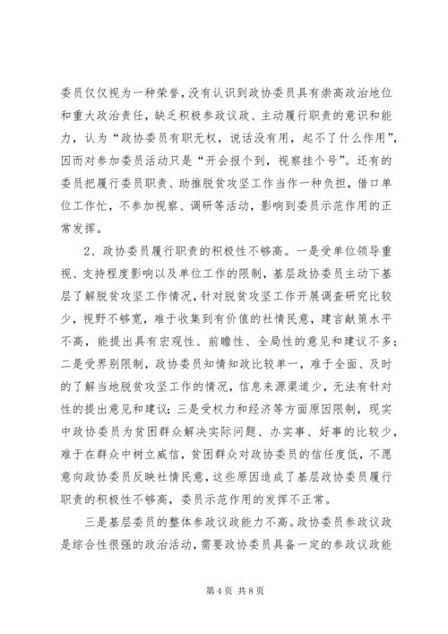 基层政协委员在脱贫攻坚中发挥示范作用的思考.docx