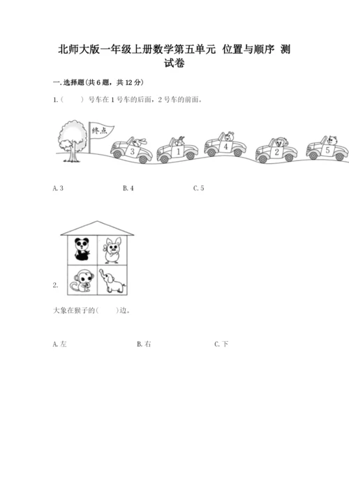 北师大版一年级上册数学第五单元 位置与顺序 测试卷标准卷.docx